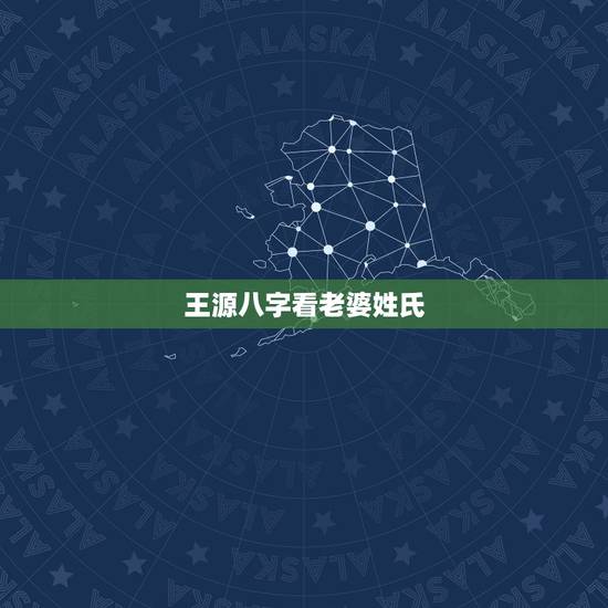 王源八字看老婆姓氏,王源在什么年龄结婚 王源八字看老婆姓氏,王源在什么年龄结婚