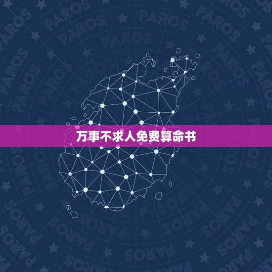 万事不求人免费算命书，万事不求人算命书现实被牛踩到肩，还使人倒在牛肚下