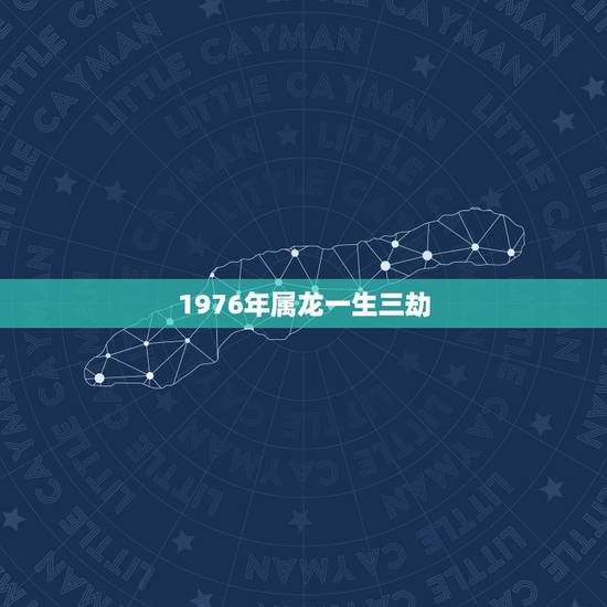 1976年属龙一生三劫，1976年属龙一生运