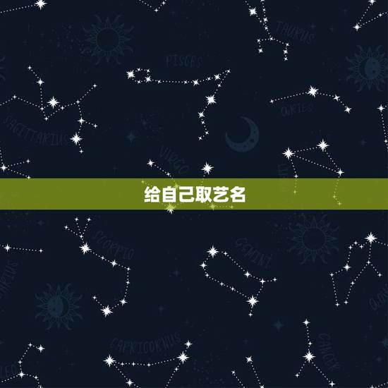 给自己取艺名,最近进入司仪行业,想给自己取个好听的艺名,大家给点意见. 给自己取艺名,最近进入司仪行业,想给自己取个好听的艺名,大家给点意见.