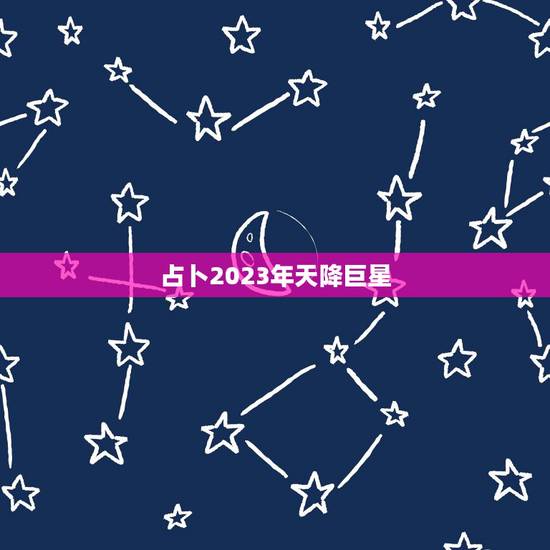 占卜2023年天降巨星，2022年运程十二生肖运程