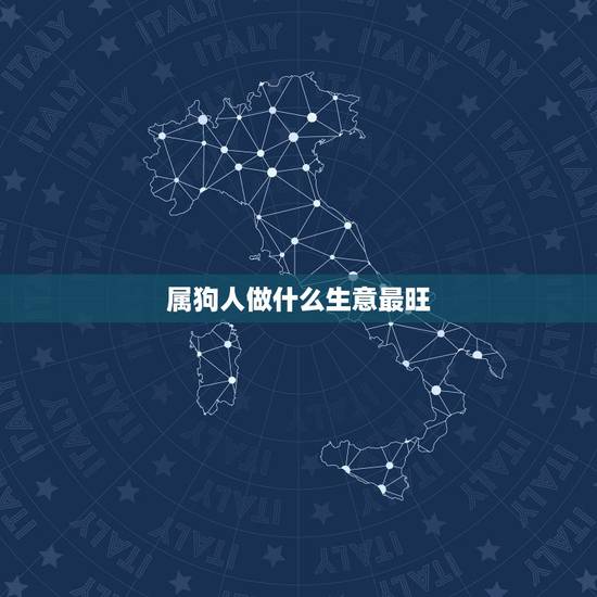 属狗人做什么生意最旺,82年属狗人选择店铺朝哪好 属狗人做什么生意最旺,82年属狗人选择店铺朝哪好