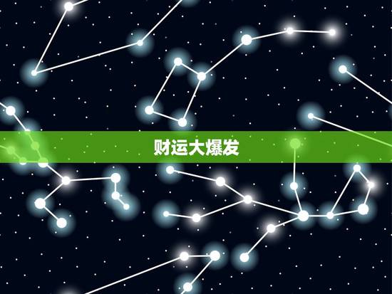 财运大爆发 财运大爆发