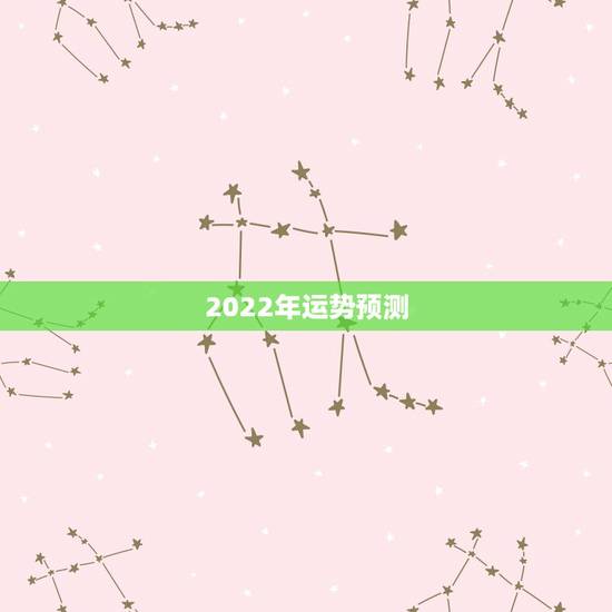 2022年运势预测，八字测2022年运势免费