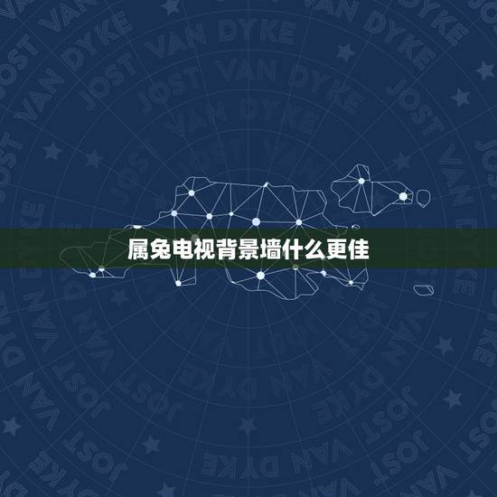 属兔电视背景墙什么更佳,属兔客厅适合挂什么画 属兔电视背景墙什么更佳,属兔客厅适合挂什么画