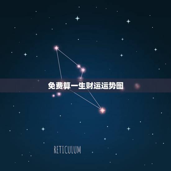 免费算一生财运运势图,有没有算命的大师能免费帮我算一下一生的运势跟财运 免费算一生财运运势图,有没有算命的大师能免费帮我算一下一生的运势跟财运