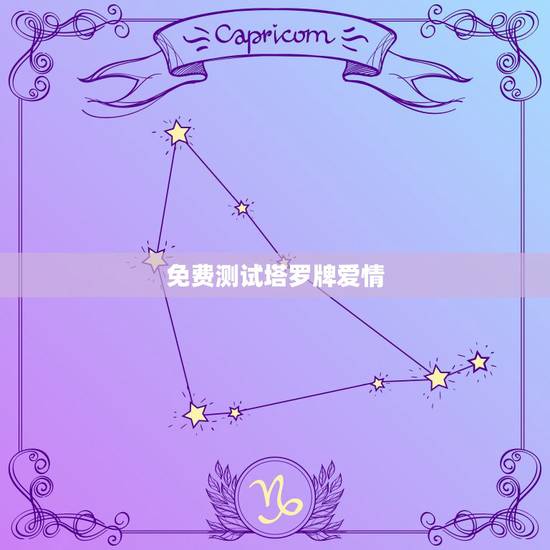 免费测试塔罗牌爱情,塔罗牌爱情在线测试 免费测试塔罗牌爱情,塔罗牌爱情在线测试