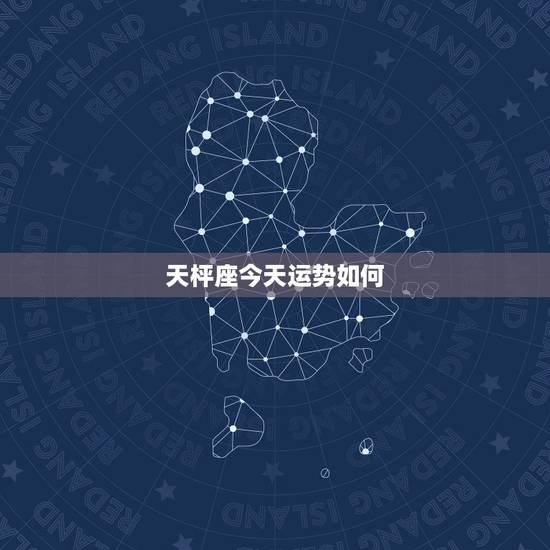 天枰座今天运势如何，天平座今天，明天的 运势怎么样？