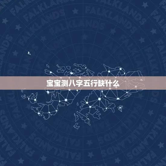 宝宝测八字五行缺什么 宝宝测八字五行缺什么