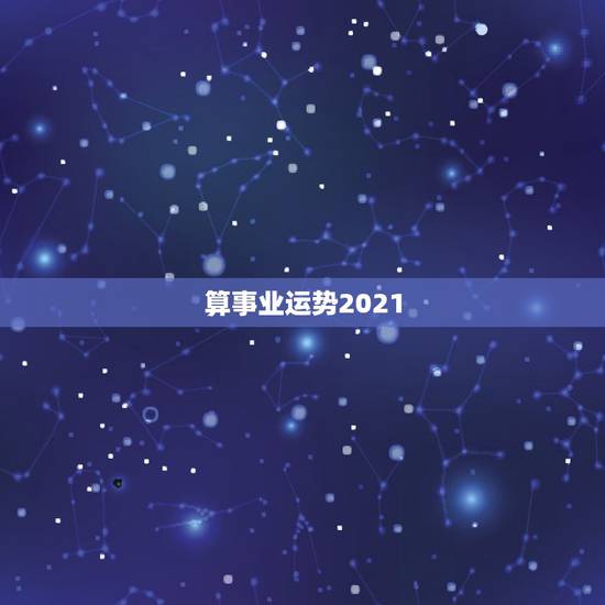 算事业运势2021,属鼠2021年运势及运程女性 算事业运势2021,属鼠2021年运势及运程女性