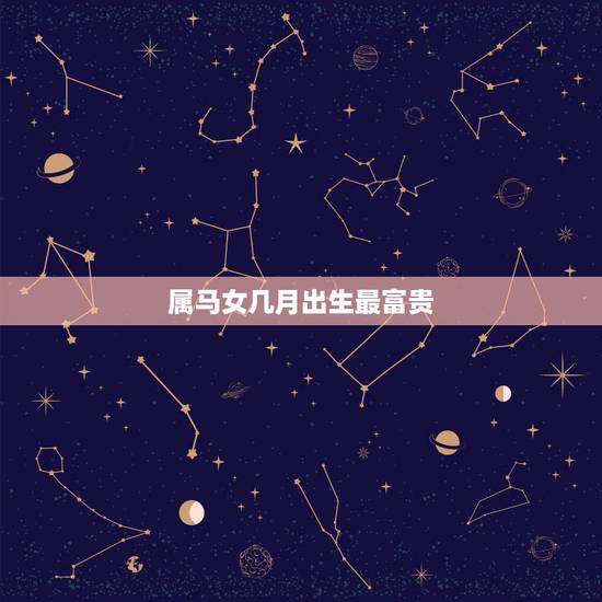 属马女几月出生最富贵,1990属马女32岁后命运 属马女几月出生最富贵,1990属马女32岁后命运