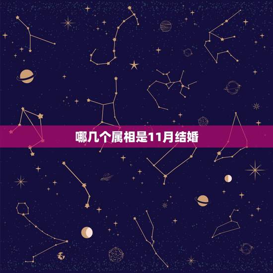 哪几个属相是11月结婚，十一月哪几天是结婚吉日