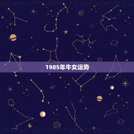 1985年牛女运势，我想问一下1985年的牛今年的运程