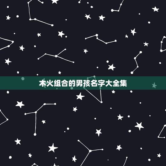 木火组合的男孩名字大全集 缺火缺木的男孩名字大全集 木火组合的男孩名字大全集 缺火缺木的男孩名字大全集