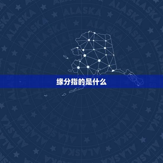 缘分指的是什么,缘分到底是什么 怎么解释呢 缘分指的是什么,缘分到底是什么 怎么解释呢