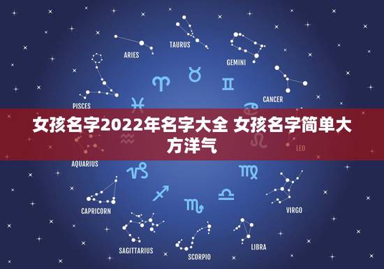 女孩名字2022年名字大全 女孩名字简单大方洋气