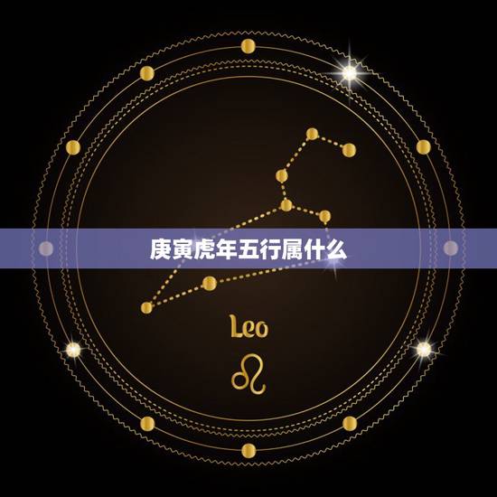 庚寅虎年五行属什么，庚寅年是哪几年