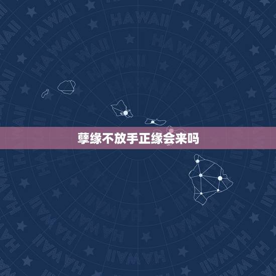 孽缘不放手正缘会来吗，12星座谁是你的正缘或孽缘？