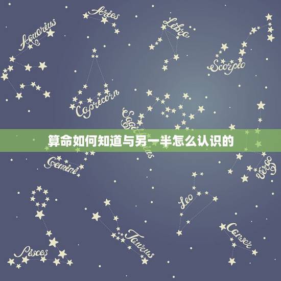 算命如何知道与另一半怎么认识的,算命算出来的另一半是好,还是好不好!可 算命如何知道与另一半怎么认识的,算命算出来的另一半是好,还是好不好!可