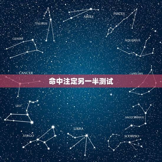 命中注定另一半测试,看你命中注定的另一半,会在什么时候出现 命中注定另一半测试,看你命中注定的另一半,会在什么时候出现