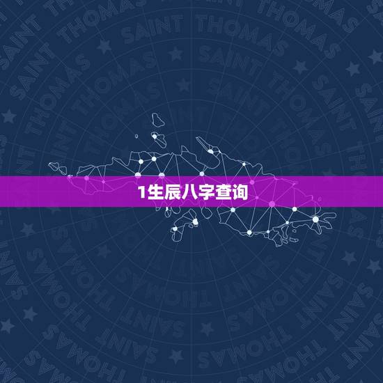 1生辰八字查询,生辰八字查询 1生辰八字查询,生辰八字查询
