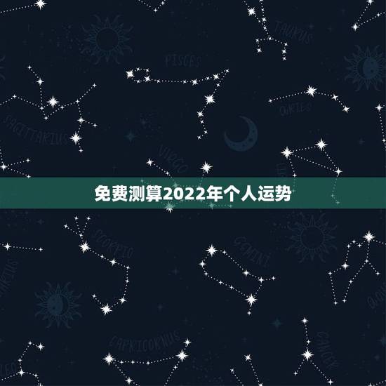 免费测算2022年个人运势 2022年免费测八字运势