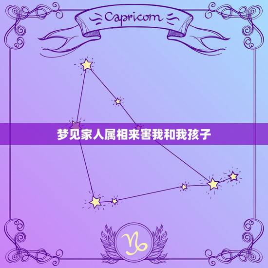 梦见家人属相来害我和我孩子，周公解梦大全梦见蛇冻死了