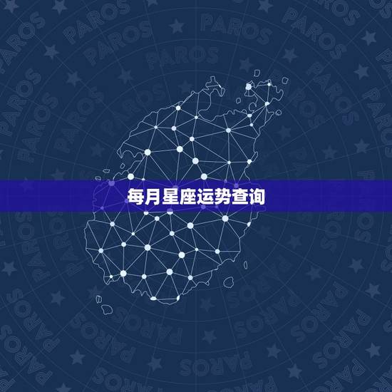 每月星座运势查询,星座运势查询每日更新唐立琪 每月星座运势查询,星座运势查询每日更新唐立琪