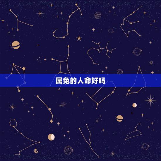 属兔的人命好吗,属兔的过了34岁就顺了 属兔的人命好吗,属兔的过了34岁就顺了