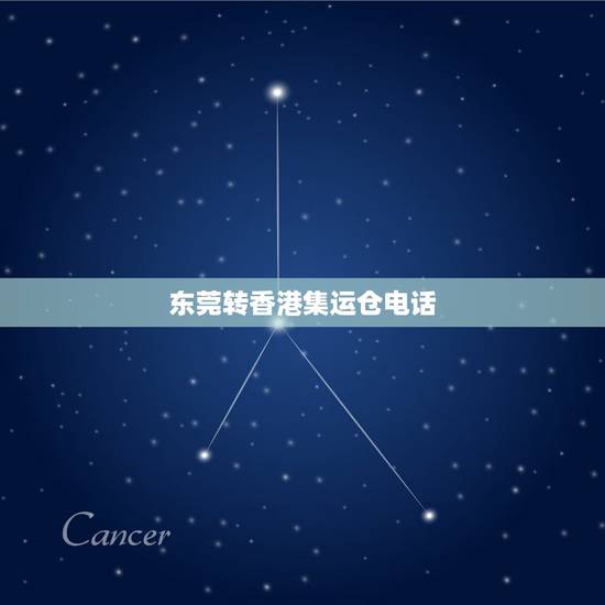东莞转香港集运仓电话，篮球可以转集运仓寄海外吗？