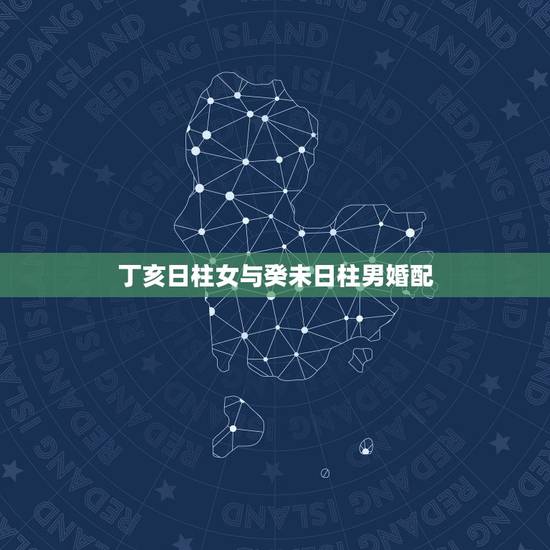 丁亥日柱女与癸未日柱男婚配,男女八字日柱完全相同可以婚配吗 丁亥日柱女与癸未日柱男婚配,男女八字日柱完全相同可以婚配吗