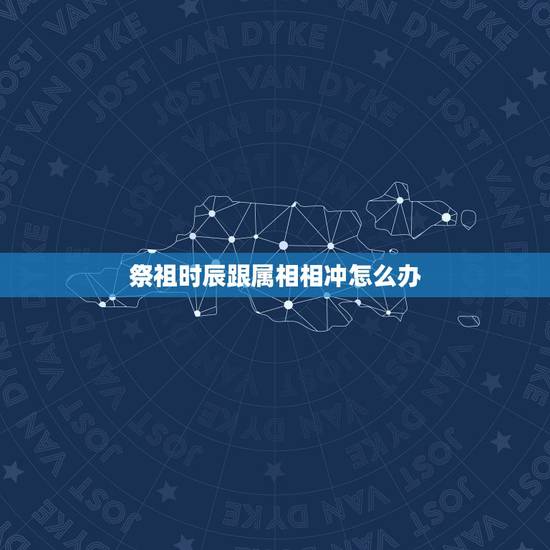 祭祖时辰跟属相相冲怎么办，求大师化解生肖时辰相冲