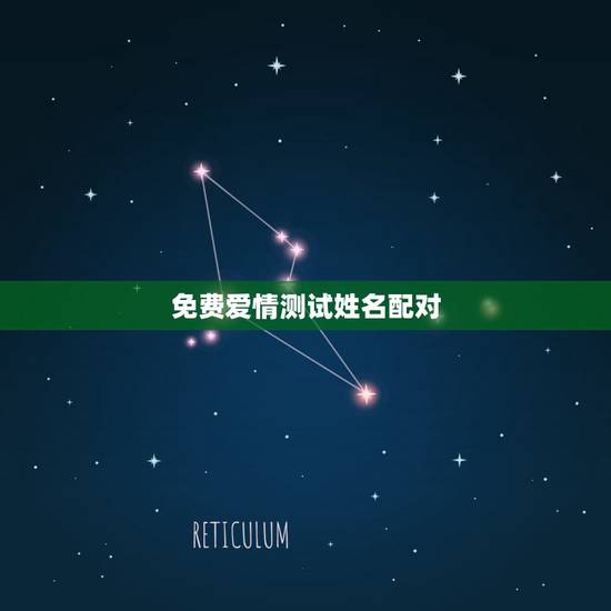免费爱情测试姓名配对，免费姓名配对测试