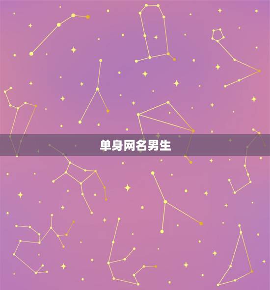 单身网名男生 找对象，单身男取网名
