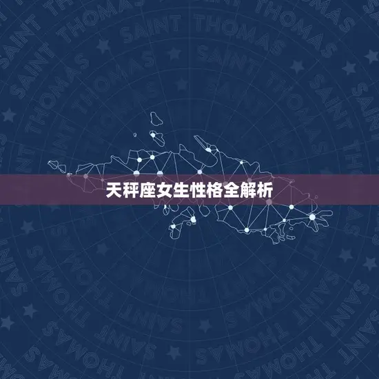 天秤座女生性格全解析 天秤座女生性格全解析