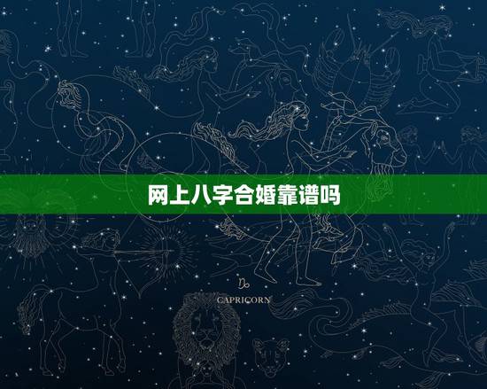 网上八字合婚靠谱吗，命理预测：八字合婚真的靠谱 有必要吗