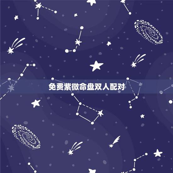 免费紫微命盘双人配对,请问以下两个紫薇命盘的两个人相配吗? 免费紫微命盘双人配对,请问以下两个紫薇命盘的两个人相配吗?