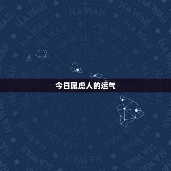 今日属虎人的运气，属马的今天运气怎么样财运怎么样
