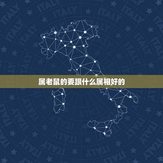 属老鼠的要跟什么属相好的，女属龙和属鼠生什么属相好