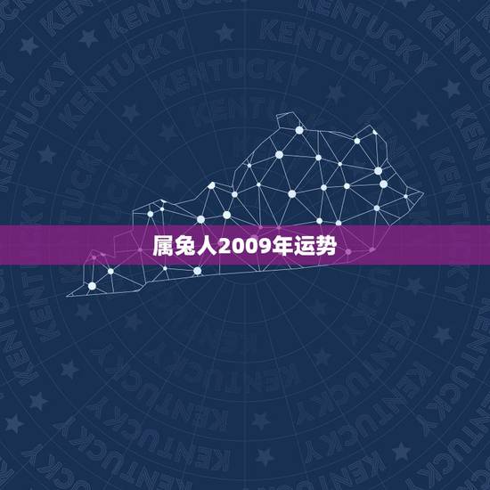 属兔人2009年运势,2009年 射手座 属兔的运势如何 属兔人2009年运势,2009年 射手座 属兔的运势如何