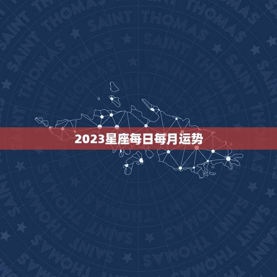 2023星座每日每月运势 本月星座运势完整版