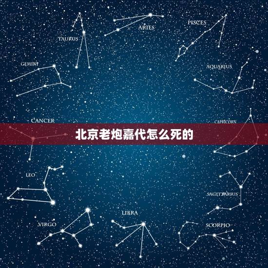 北京老炮嘉代怎么死的，电影《老炮儿》中最后结局如何？