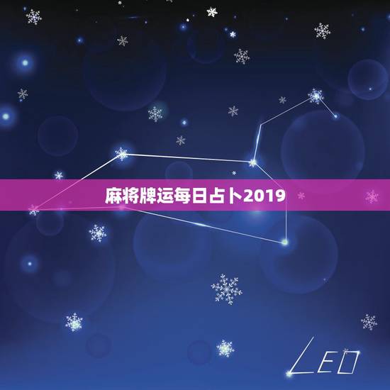麻将牌运每日占卜2019，今日麻将财运测试？可信吗？