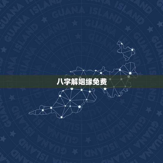 八字解姻缘免费，免费合八字配姻缘