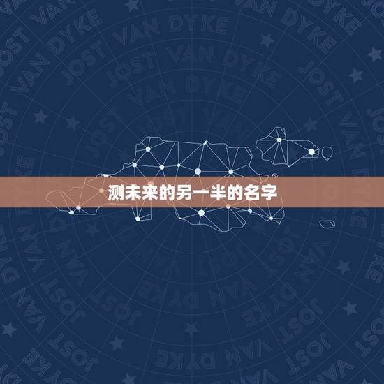 测未来的另一半的名字，测试 你什么时候找到另一半