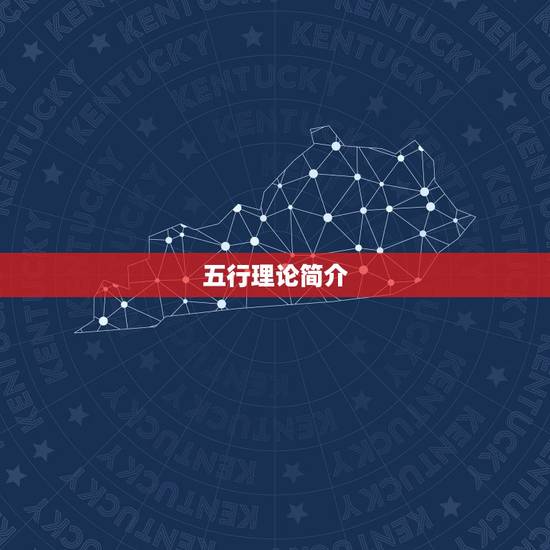 五行理论简介 五行理论简介