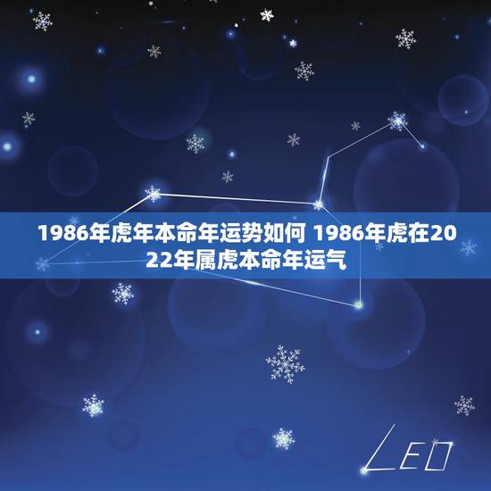 1986年虎年本命年运势如何 1986年虎在2022年属虎本命年运气