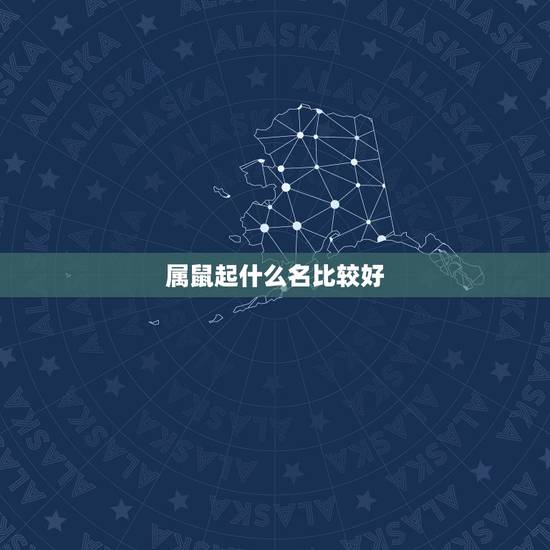 属鼠起什么名比较好,属鼠的叫什么名字更好 属鼠起什么名比较好,属鼠的叫什么名字更好