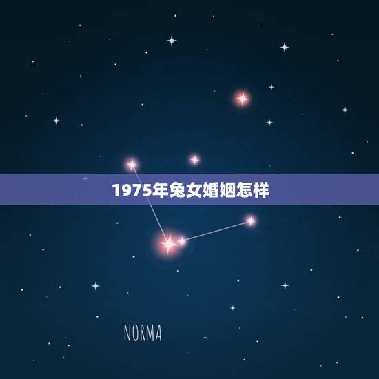 1975年兔女婚姻怎样，属兔人要珍惜的2个人