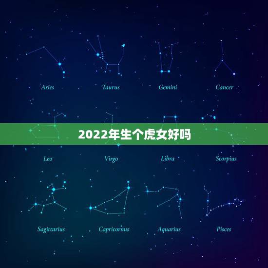 2022年生个虎女好吗，2022年属虎本命年佩戴